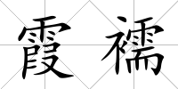 霞襦