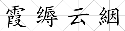 霞縟云絪