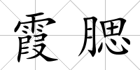 霞腮