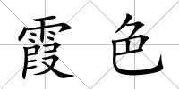 霞色