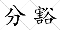 分豁