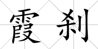 霞剎