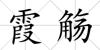霞觴