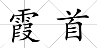 霞首