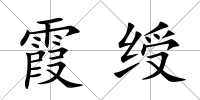 霞綬