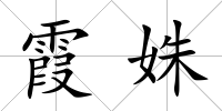 霞姝