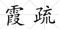 霞疏