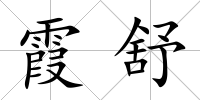 霞舒