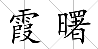 霞曙
