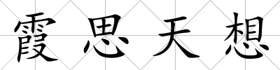 霞思天想