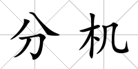 分機