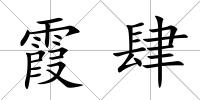 霞肆