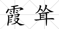 霞聳
