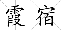 霞宿