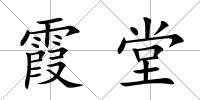 霞堂