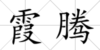 霞騰
