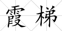 霞梯