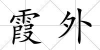 霞外