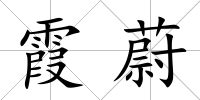 霞蔚