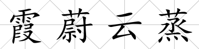 霞蔚云蒸