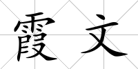 霞文