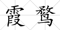 霞鶩