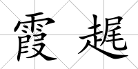 霞趘