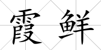 霞鮮