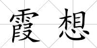 霞想