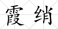 霞綃