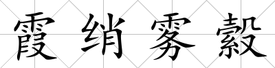 霞綃霧縠