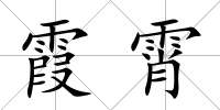 霞霄