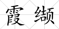 霞纈