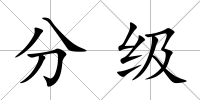分級