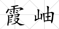 霞岫