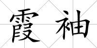 霞袖