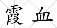 霞血