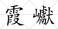 霞巘