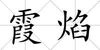 霞焰