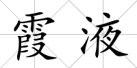 霞液