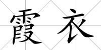 霞衣