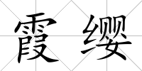 霞纓