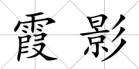 霞影