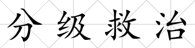 分級救治