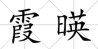 霞暎