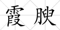 霞腴