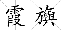 霞旟