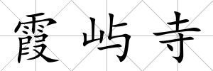霞嶼寺