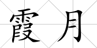 霞月