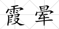 霞暈